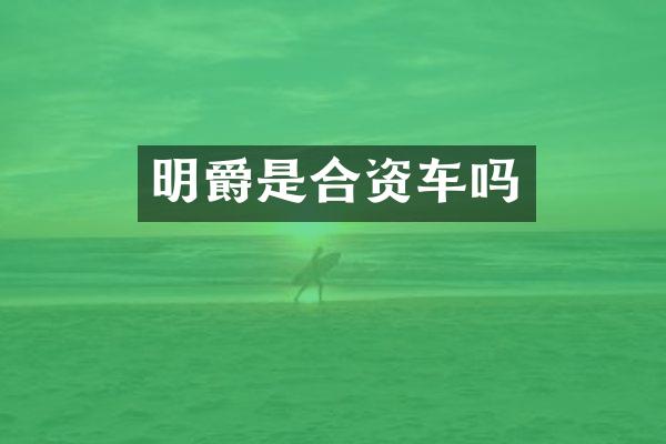 明爵是合资车吗