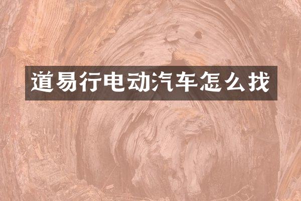 道易行电动汽车怎么找