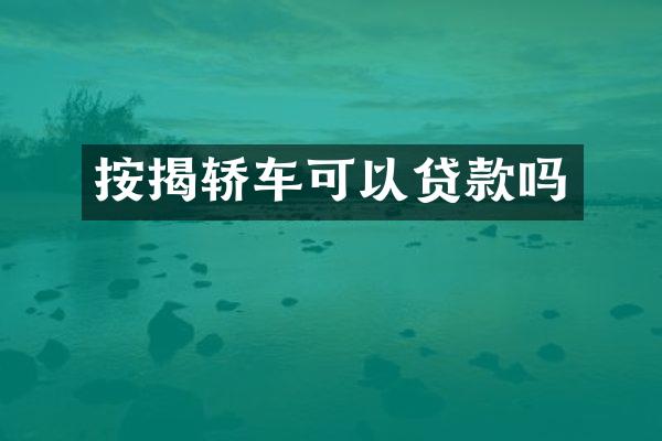按揭轿车可以贷款吗