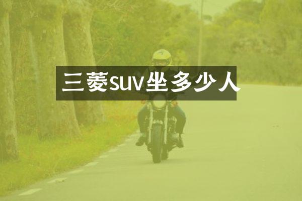 三菱suv坐多少人