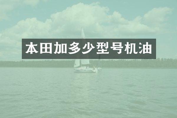 本田加多少型号机油