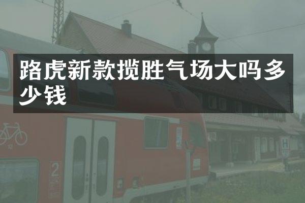 路虎新款揽胜气场大吗多少钱
