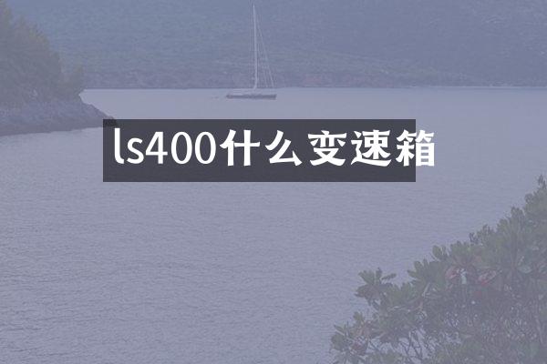 ls400什么变速箱