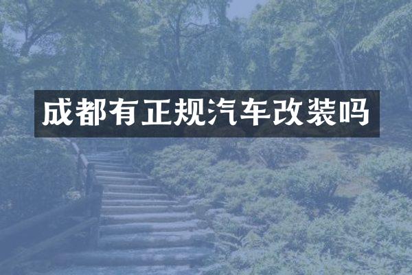 成都有正规汽车改装吗
