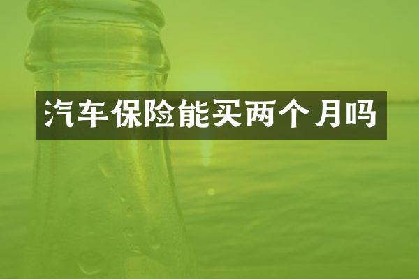 汽车保险能买两个月吗