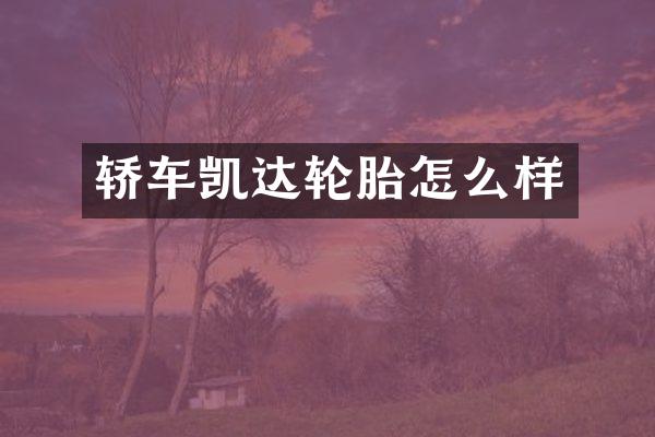 轿车凯达轮胎怎么样