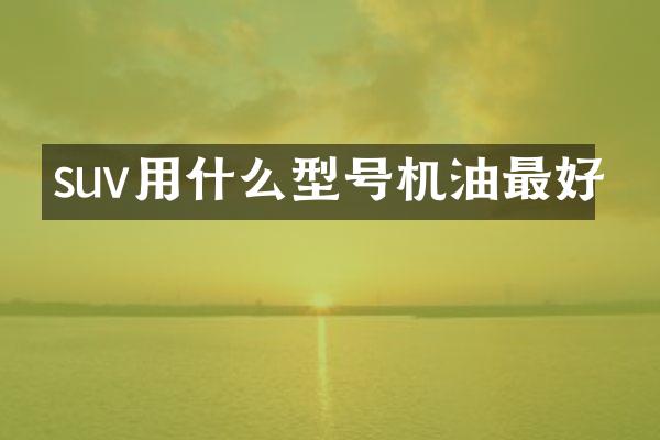 suv用什么型号机油最好