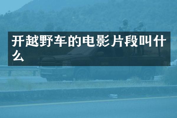 开越野车的电影片段叫什么