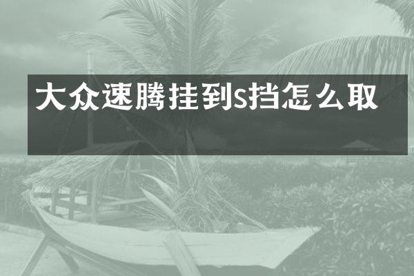 大众速腾挂到s挡怎么取消