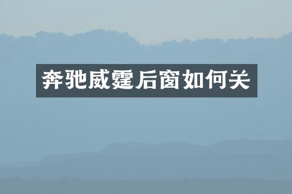 奔驰威霆后窗如何关