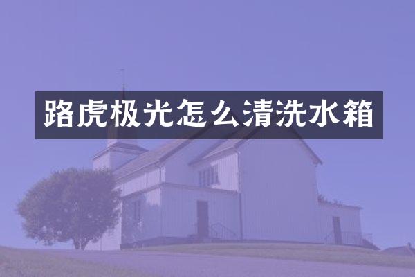 路虎极光怎么清洗水箱