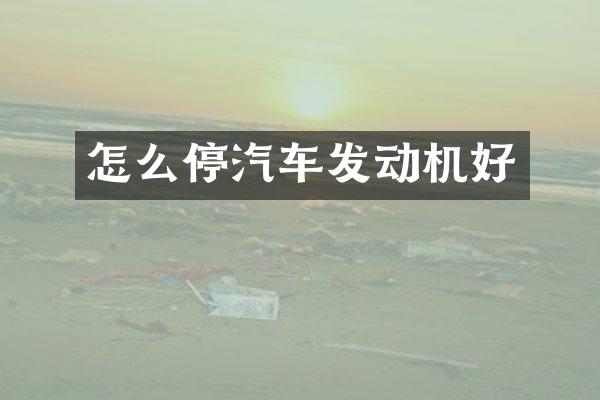 怎么停汽车发动机好