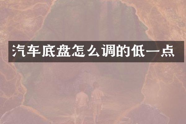 汽车底盘怎么调的低一点