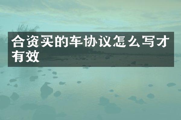 合资买的车协议怎么写才有效