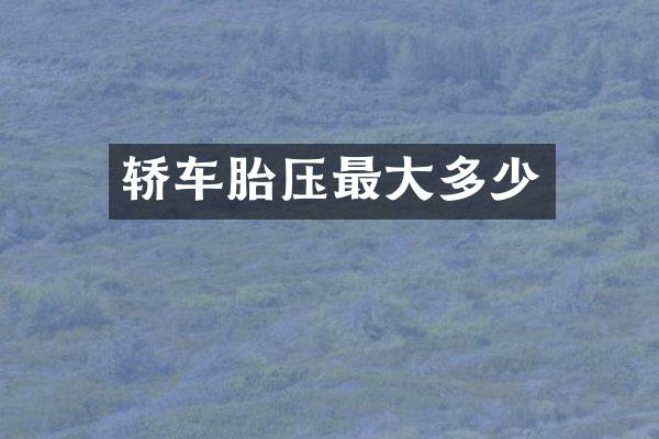 轿车胎压最大多少