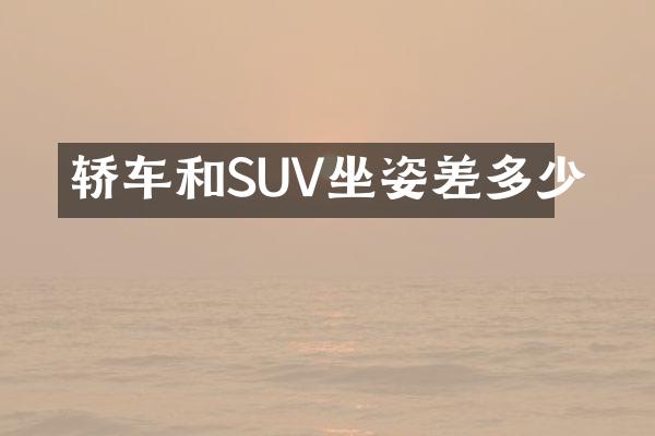 轿车和SUV坐姿差多少