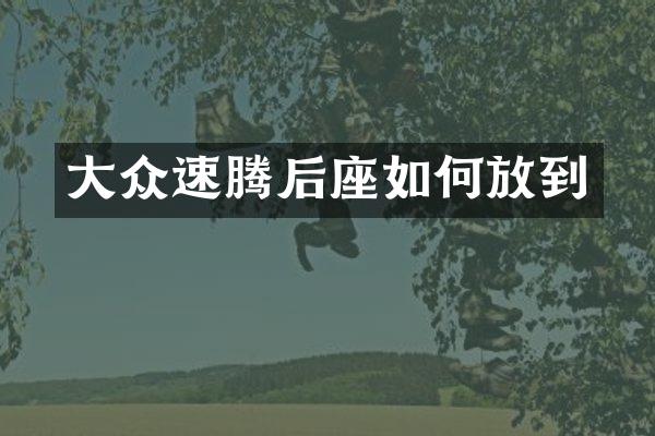 大众速腾后座如何放到