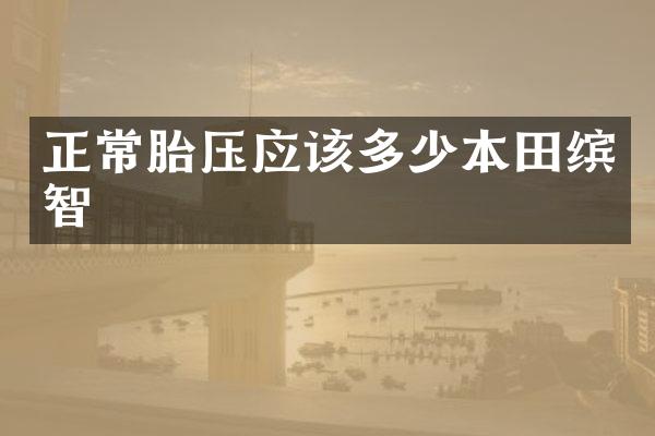 正常胎压应该多少本田缤智