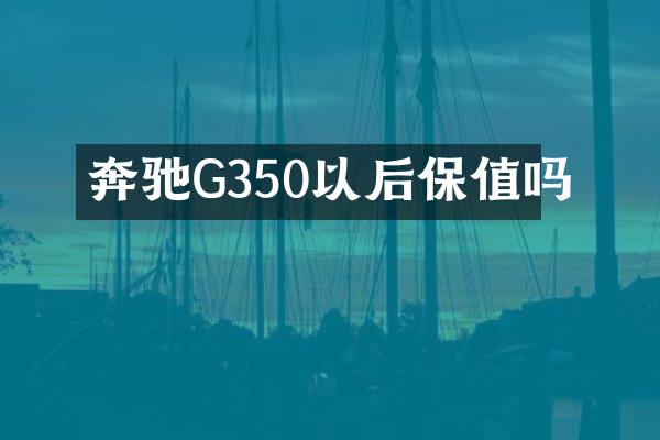 奔驰G350以后保值吗