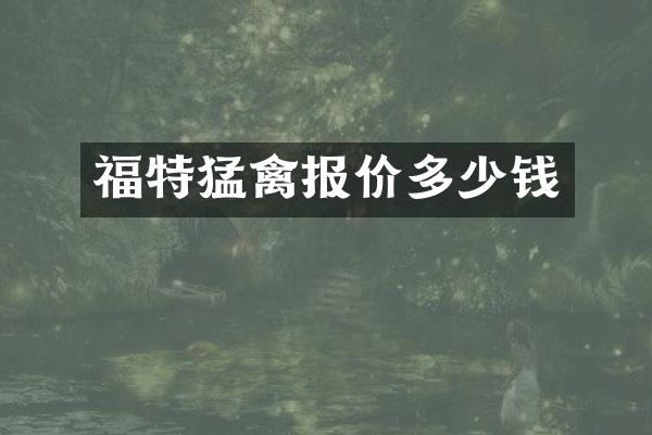 福特猛禽报价多少钱