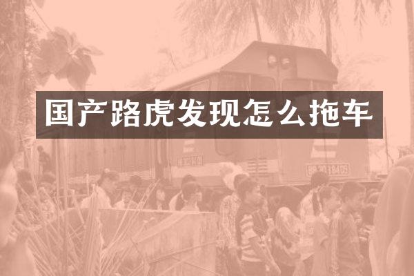 国产路虎发现怎么拖车