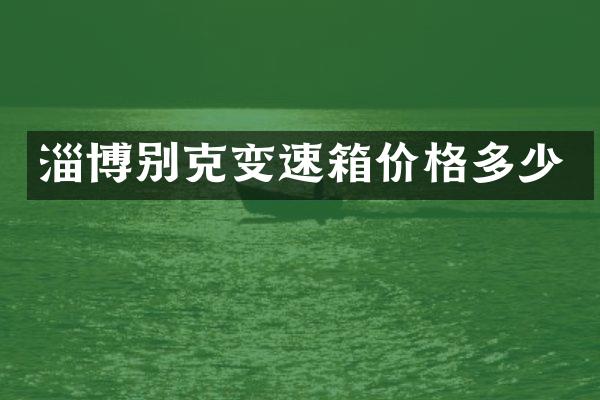 淄博别克变速箱价格多少