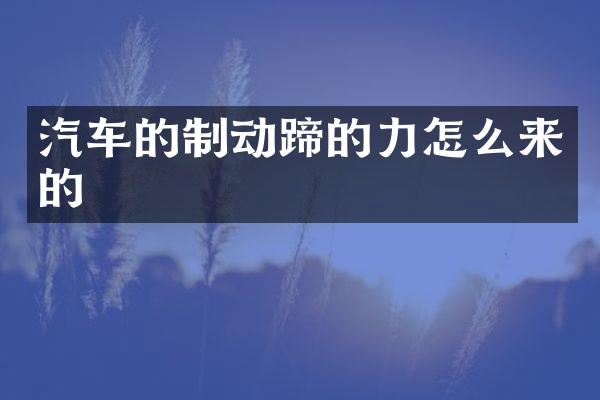 汽车的制动蹄的力怎么来的