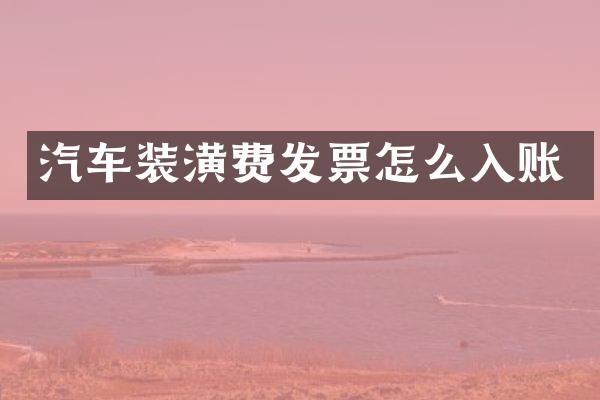 汽车装潢费发票怎么入账
