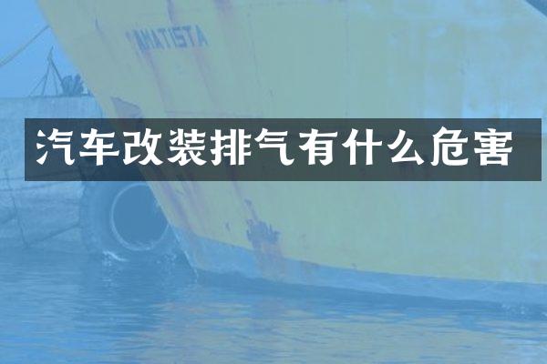 汽车改装排气有什么危害