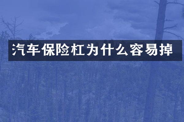 汽车保险杠为什么容易掉