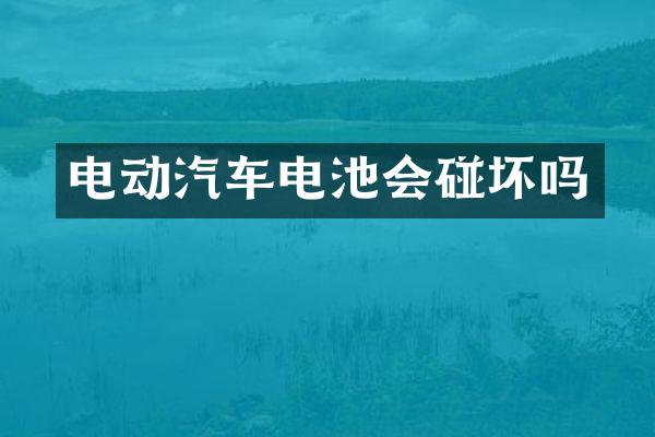 电动汽车电池会碰坏吗
