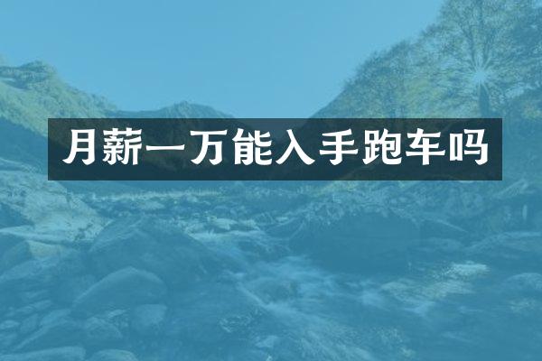 月薪一万能入手跑车吗