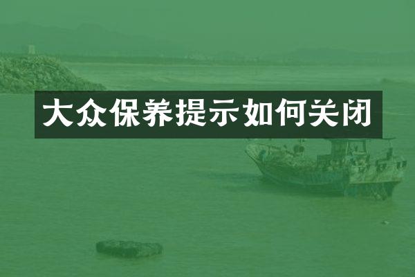 大众保养提示如何关闭