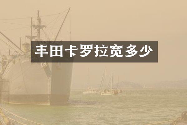 丰田卡罗拉宽多少