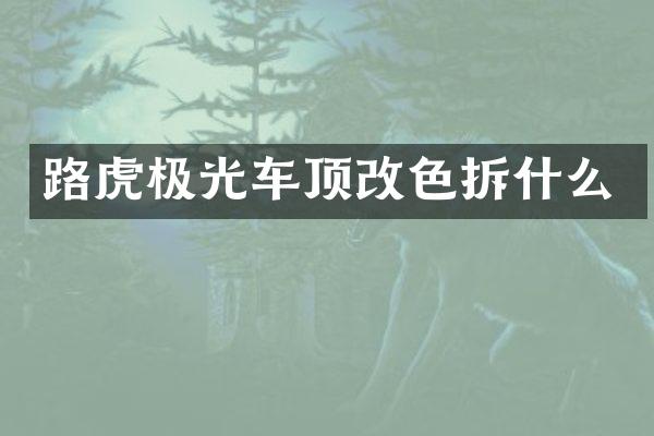 路虎极光车顶改色拆什么