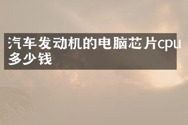 汽车发动机的电脑芯片cpu多少钱