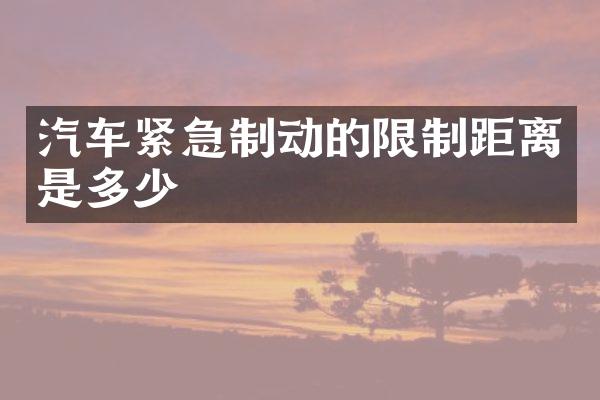 汽车紧急制动的限制距离是多少