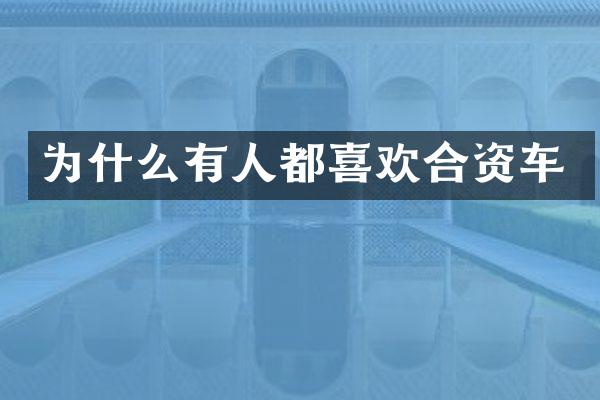 为什么有人都喜欢合资车