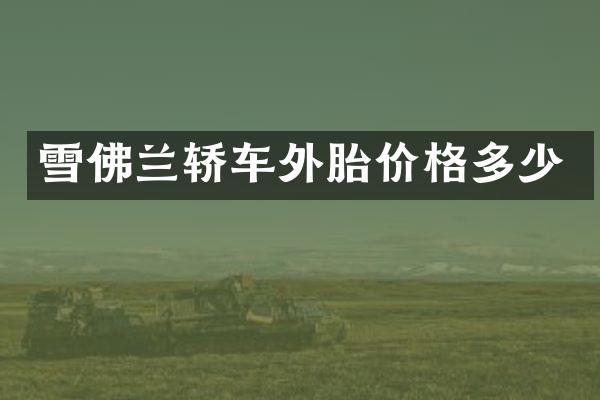 雪佛兰轿车外胎价格多少
