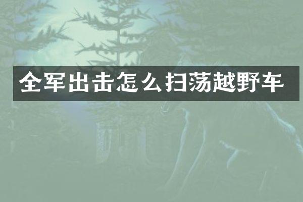 全军出击怎么扫荡越野车