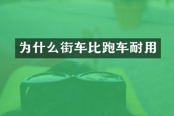 为什么街车比跑车耐用