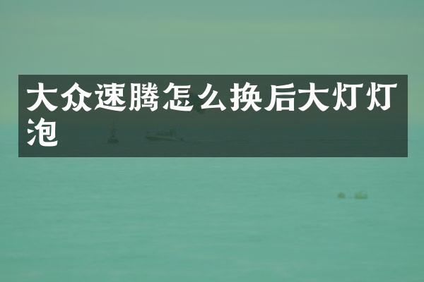 大众速腾怎么换后大灯灯泡