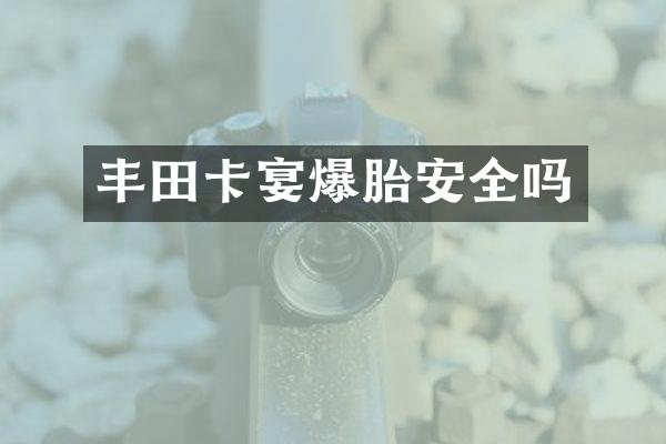 丰田卡宴爆胎安全吗