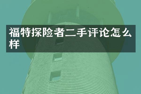 福特探险者二手评论怎么样