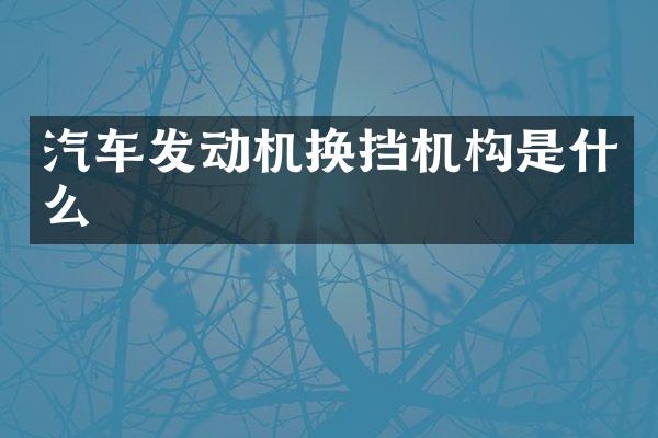汽车发动机换挡机构是什么