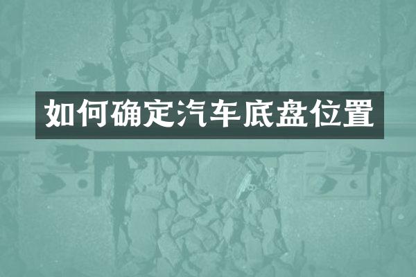 如何确定汽车底盘位置