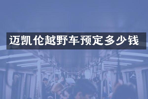 迈凯伦越野车预定多少钱
