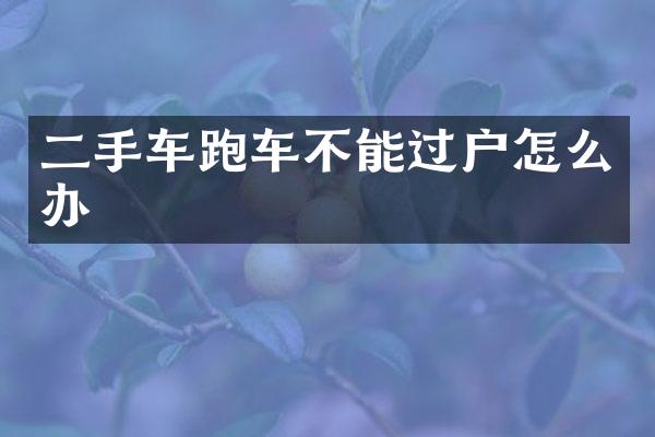 二手车跑车不能过户怎么办