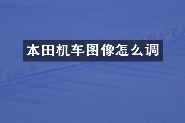 本田机车图像怎么调