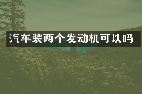 汽车装两个发动机可以吗